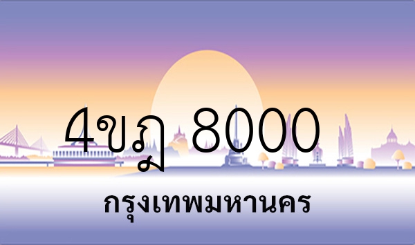 4ขฎ 8000